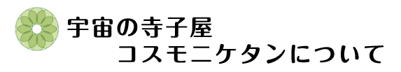 宇宙の寺子屋、コスモニケタンについて