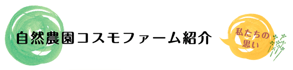 自然農園コスモファーム紹介